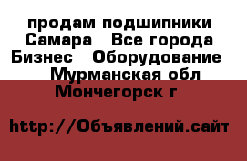 продам подшипники Самара - Все города Бизнес » Оборудование   . Мурманская обл.,Мончегорск г.